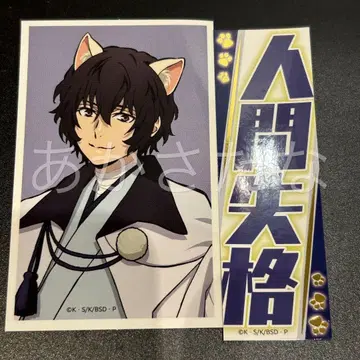 문호 스트레이독스 난자타운 미니게임 스티커 다자이 오사무