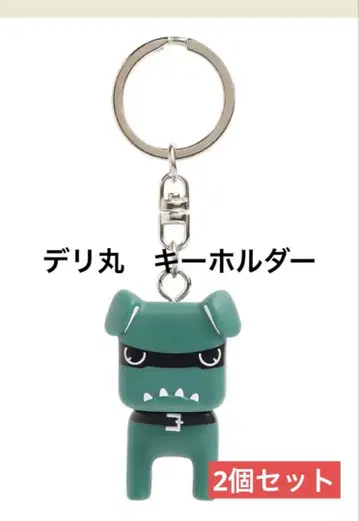 미사용 새상품 당일 익명 배송 미쓰비시 데리마루 키링 2개 세트