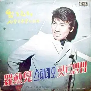 나훈아 스테레오힛트앨범/임그리워/사랑은 눈물의 씨앗