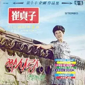 최정자 히트앨범 제3집 (짝사랑/사의 찬미)