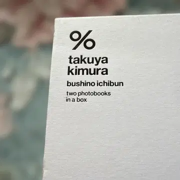 타쿠야키무라 부시노 이치분 사진집 2권 세트