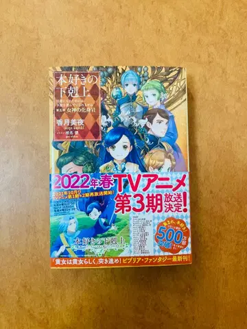 [ 사인본 ] 책벌레의 하극상 제5부 여신의 화신 6