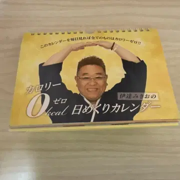 샌드위치맨 다테 미키오 칼로리 제로 일력 달력 0칼로리