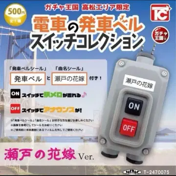 기차 출발 벨 스위치 컬렉션 세토의 신부 Ver. 다카마츠 한정판 가챠