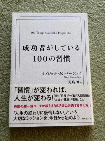 성공한 사람들이 하는 100가지 습관