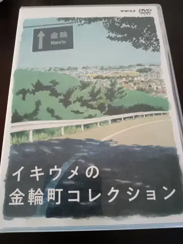 이키우메 이키우메의 금륜정 컬렉션 DVD 마에카와 토모히로