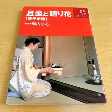 좌와 회전하는 꽃 : 표센케류