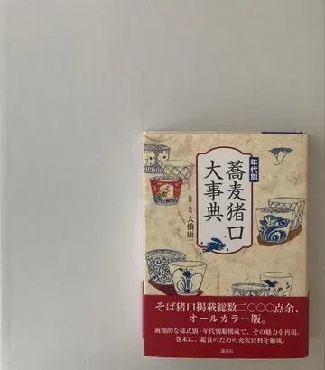 연대별 메밀잔 대사전 오하시 코지