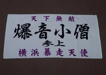 특공의 확장 폭음 소년 등장 요코하마 폭주 천사 조기 바람 빅 타월