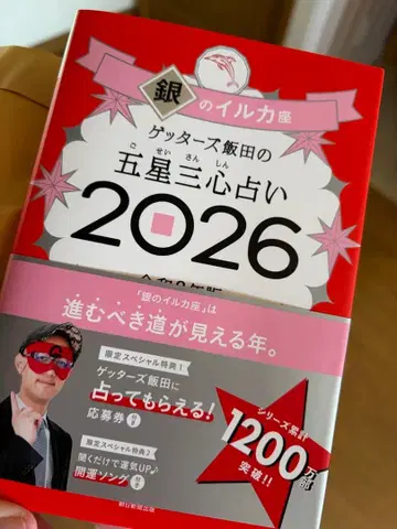 겟타즈 이이다의 오성삼심 점술 2026 사인 포함