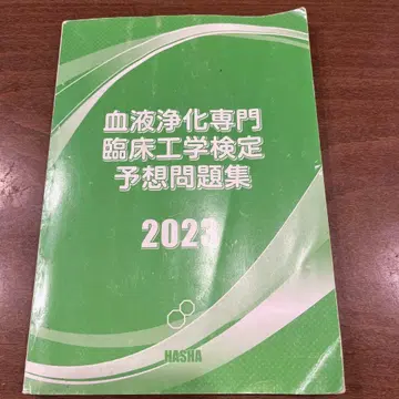 혈액 정화 전문 임상 공학 검정 예상 문제집 2023