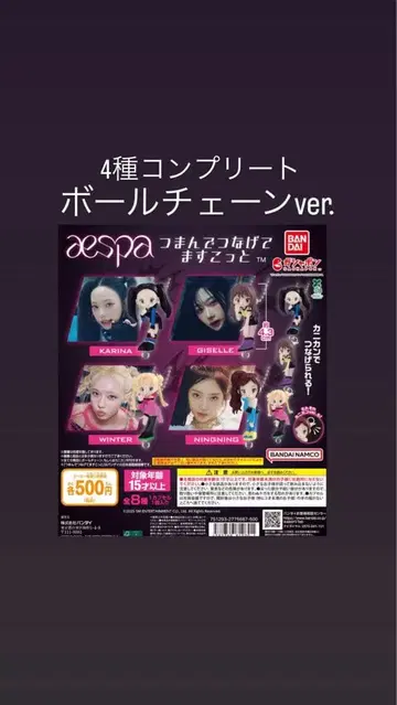 aespa 이어 마스코트 볼체인ver. 4종 컴플리트