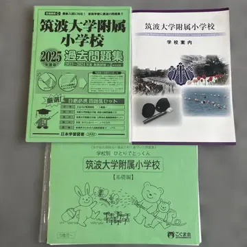 츠쿠바대학 부속 초등학교 2025년도판 과거 문제집