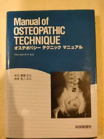 오스테오파시 테크닉 매뉴얼