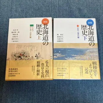 신판 홋카이도 역사 상 하 2권 세트