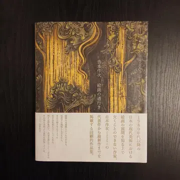 요시모토 사쿠지 회화의 길