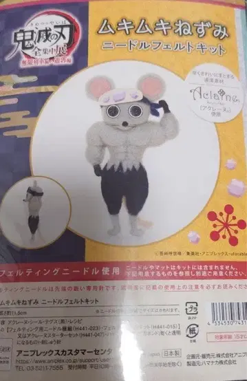 귀멸의 칼날 무키무키 쥐 니들 펠트 키트 공식 새상품 미개봉