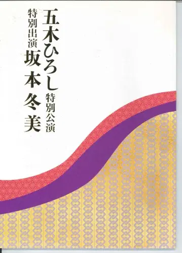 이츠키 히로시 특별 공연 팜플렛 사카모토 후유미