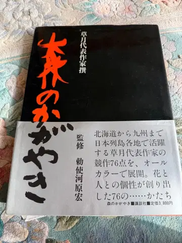 숲의 카가야키 소게츠 대표 작가 선