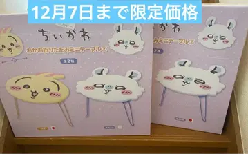 한정 가격 치이카와 접이식 미니 테이블 토끼 모몽가 2종 세트