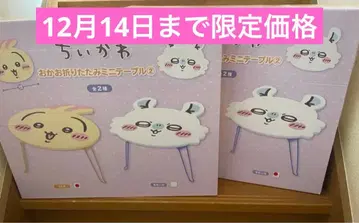 한정 가격 치이카와 접이식 미니 테이블 토끼 모몽가 2종 세트