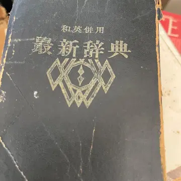 화영 병용 최신 사전 쇼와 출판