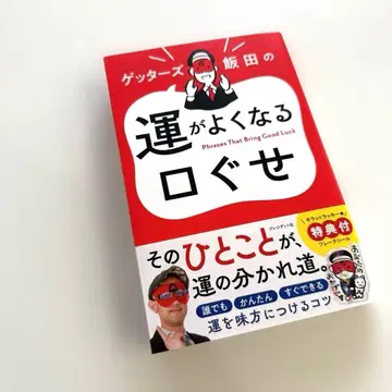[사인 포함] 겟타즈 이이다의 운이 좋아지는 말버릇
