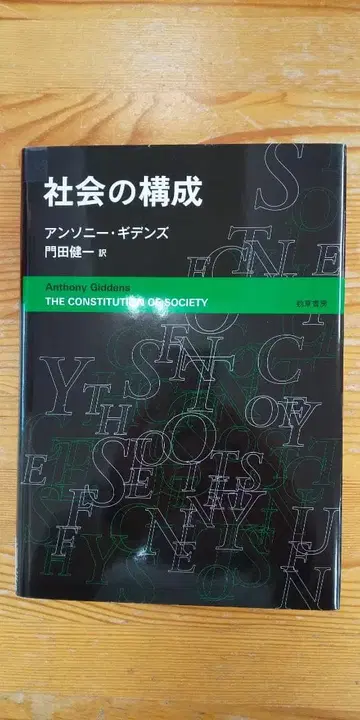 [ 중고 도서 ] 사회의 구성