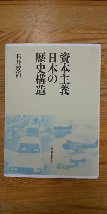 [ 중고 도서 ] 자본주의 일본의 역사 구조