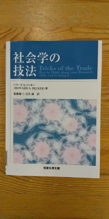 [ 중고 도서 ] 사회학의 기법