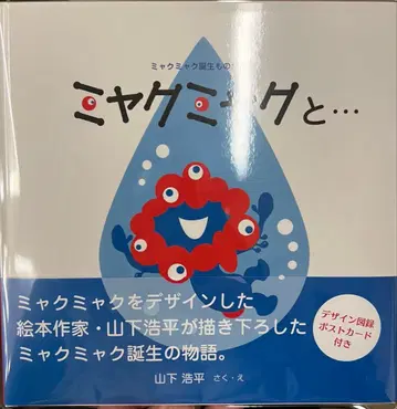 먀쿠먀쿠 - 먀쿠먀쿠 탄생 이야기