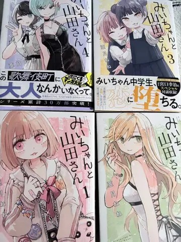 미이와 야마다 씨 1~4권 전권 세트