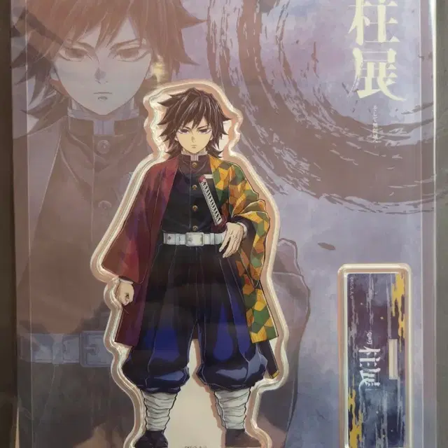 귀멸의 칼날 기둥전 토미오카 기유 아크릴 스탠드