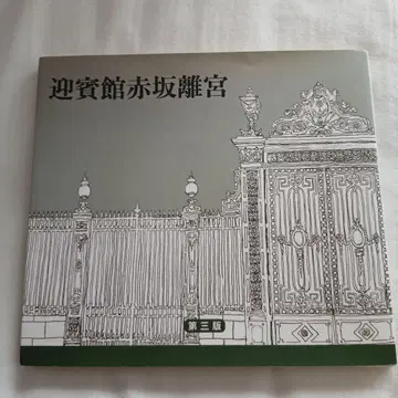 영빈관 아카사카 별궁 시사화보사