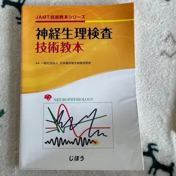 신경생리학 검사 JAMT 기술 교본 시리즈