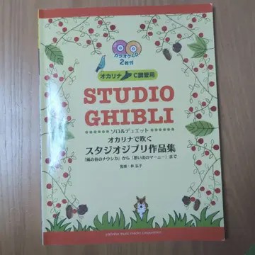 오카리나로 부는 스튜디오 지브리 작품집