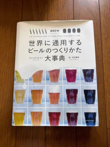 세계에 통용되는 맥주 만들기 대백과