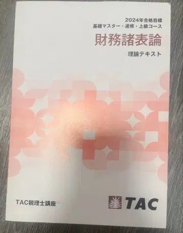 재무제표론 이론 텍스트 TAC