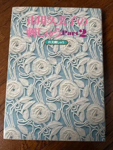 이치카와 쿠미코의 자수 Part 2