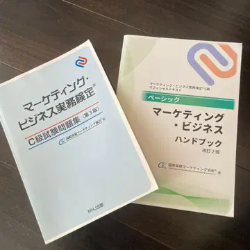 마케팅 비즈니스 핸드북 개정 2판, C급 시험 문제집 제3판 2권