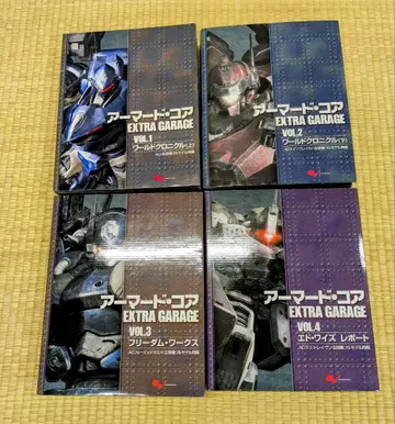 미개봉 새상품 아머드 코어 EXTRA GARAGE 전4권 세트