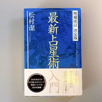 최신 점성술 입문 증보개정 결정판