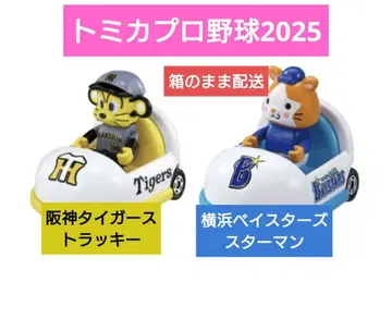 프로야구 토미카 2025 캐릭터카 한신 타이거즈 요코하마 베이스타즈