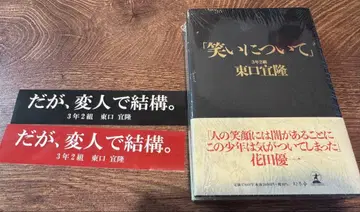 웃음에 대하여 히가시구치 요시타카 새상품 오비 포함