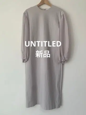 라이트 그레이 긴팔 원피스 미사용 택 포함