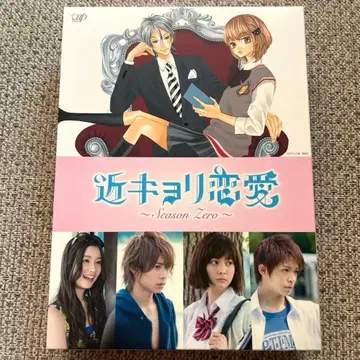 근거리 연애 ~Season Zero~ Blu-ray 럭셔리판 초회 한정판