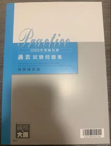 시카쿠노 오하라 재무제표론 과거시험문제집 2023년