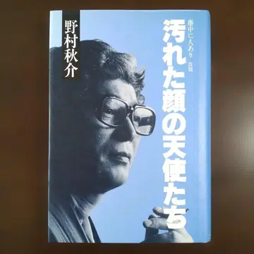 더러운 얼굴의 천사들 먼지 속에 사람이 있다 개제 노무라 아키스케 귀중본