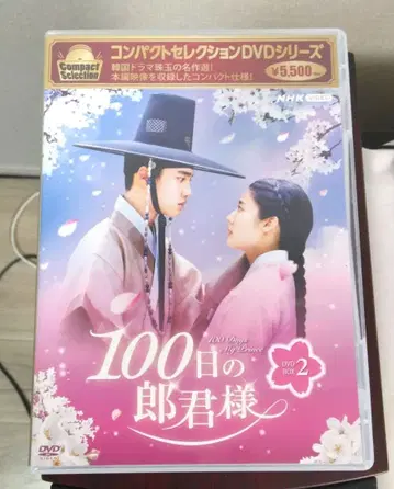 컴팩트 셀렉션 ~ [100일의 남편님] DVDBOX2