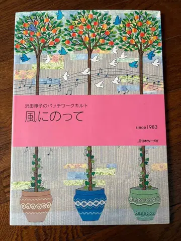 바람을 타고 사와다 준코 패치워크 퀼트